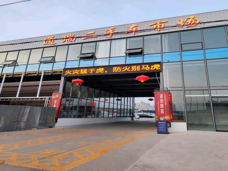 河南瑞通二手车交易市场有限公司