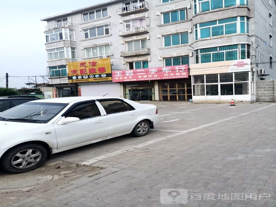 王岩二手车行