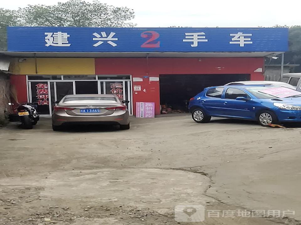 建兴2手车