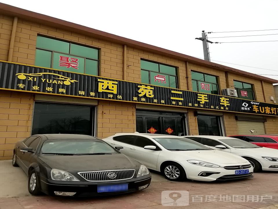 西苑二手车
