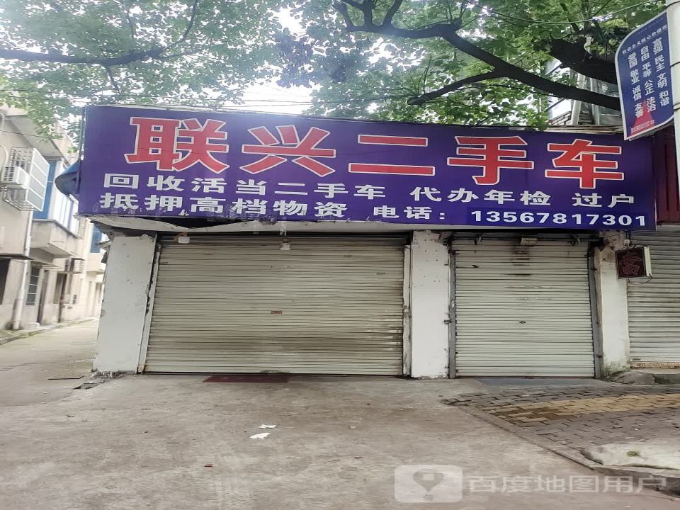 联兴二手车