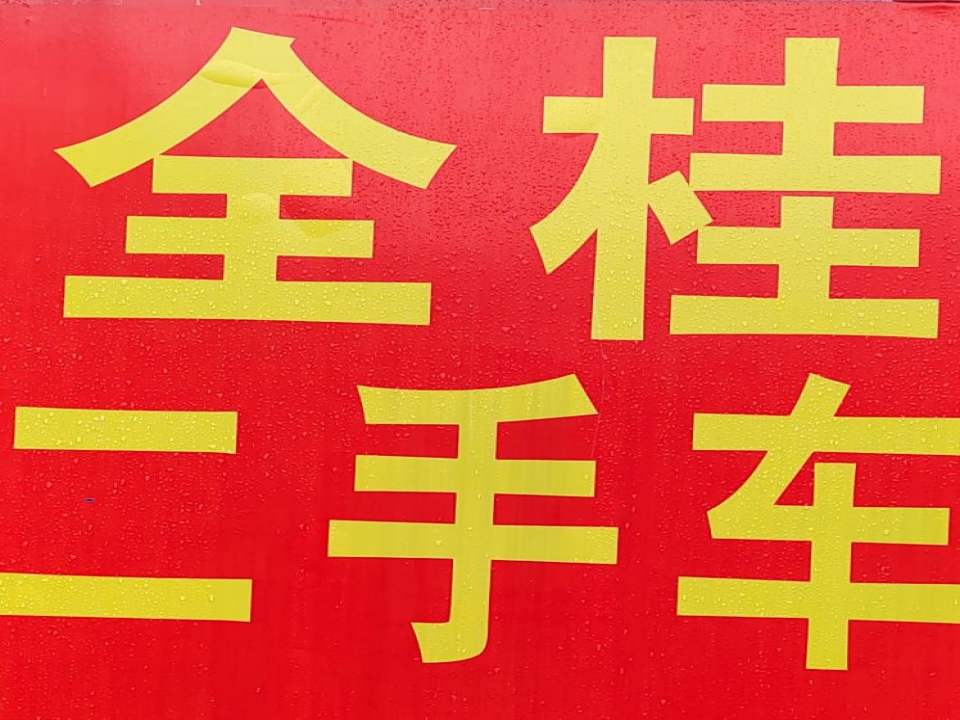 全桂二手车行