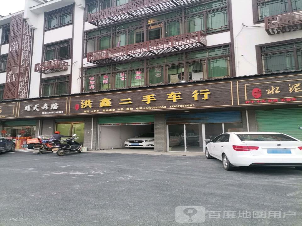 洪鑫二手车行