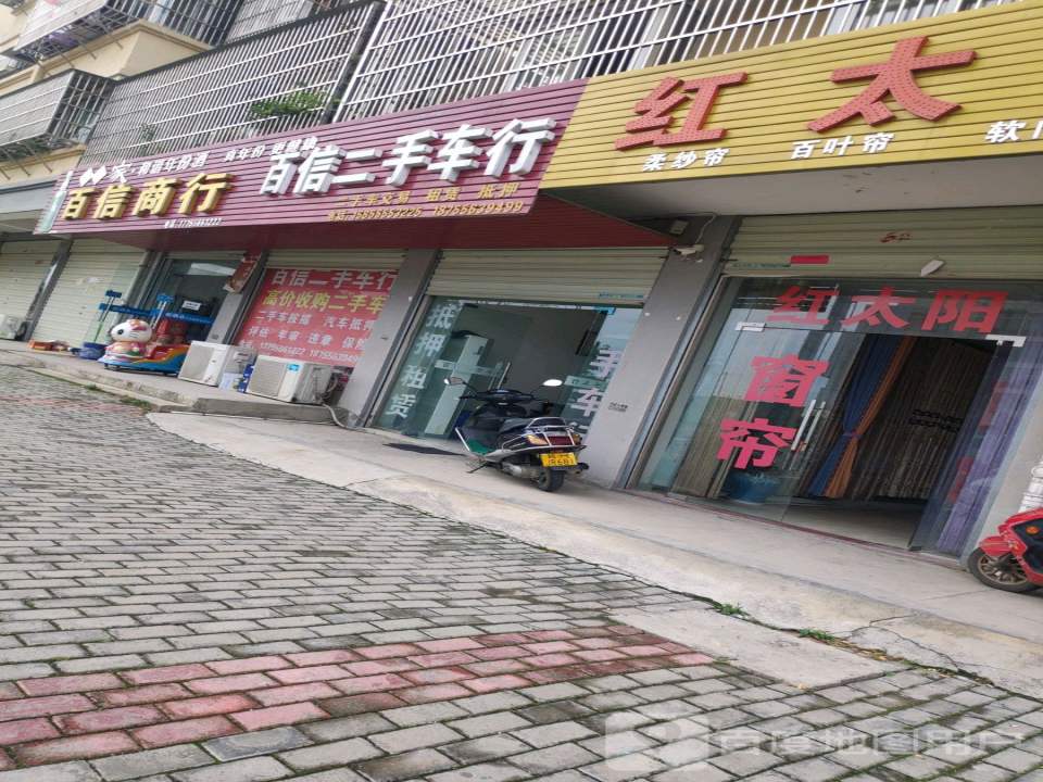 百信二手车行