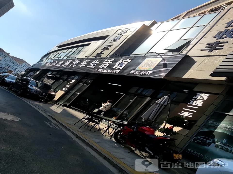 嘉通汽车生活馆(禾众分店)