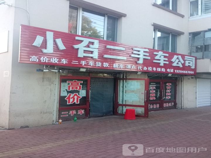 小召二手车公司(新南分店)