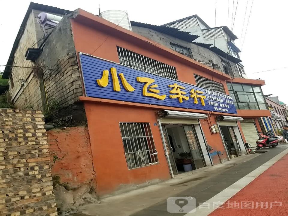 富源小飞车行(胜境街店)