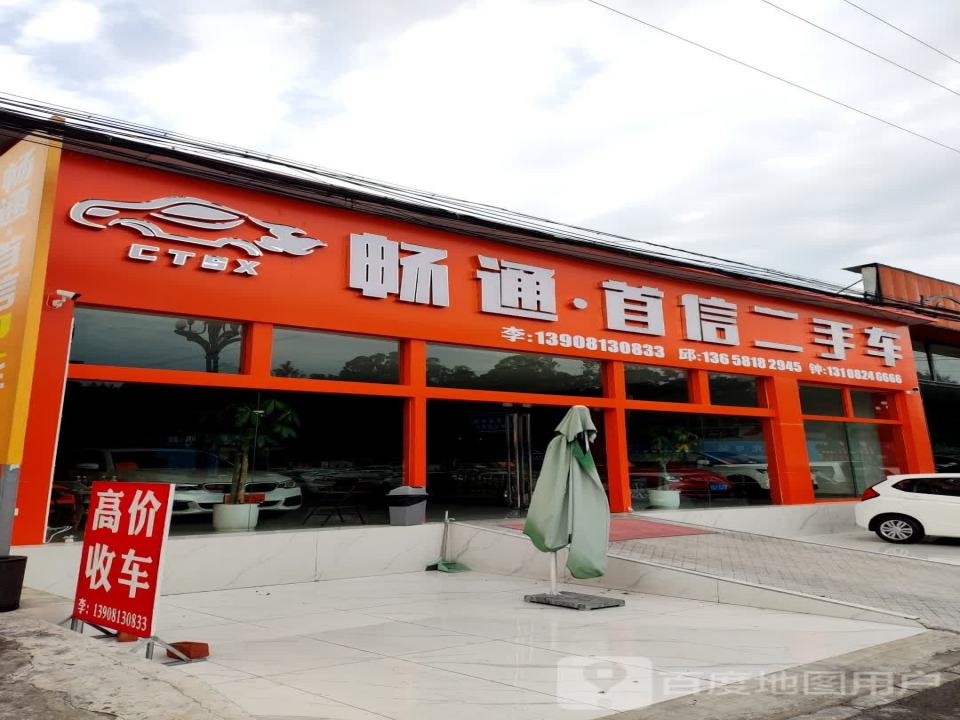 畅通首信二手车