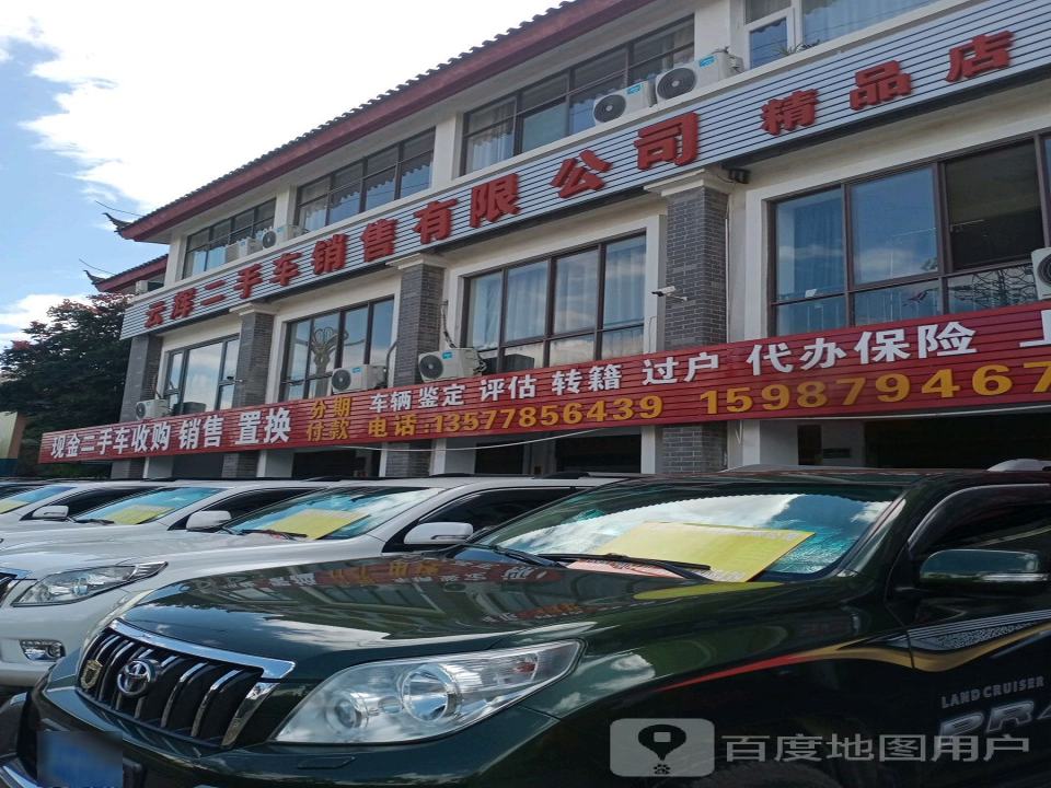 云辉二手车销售有限公司