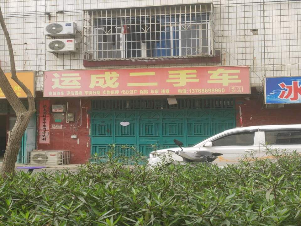 运成二手车