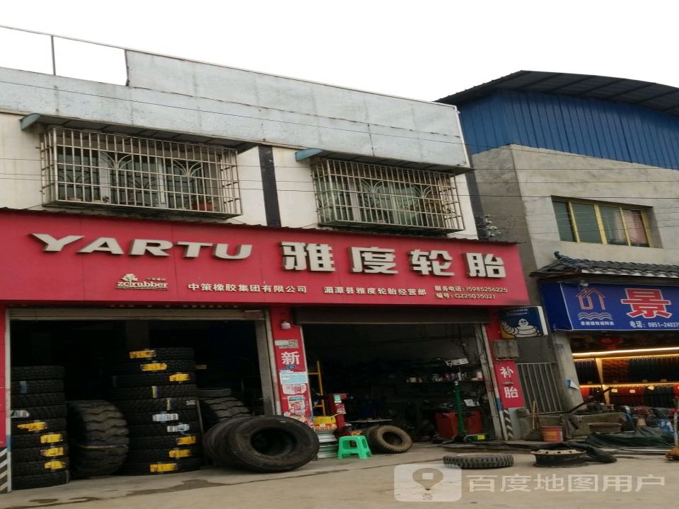 湄潭县雅度轮胎经营部