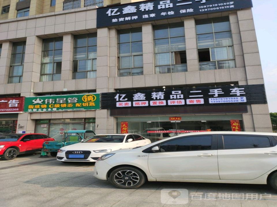 亿鑫精品二手车