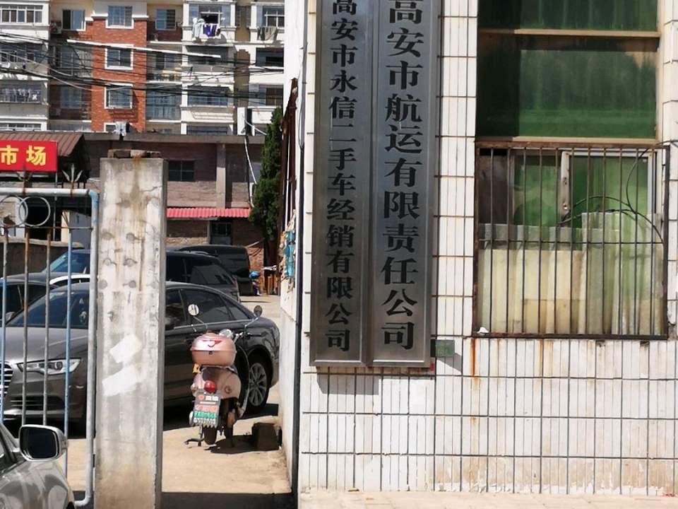 高安市永信二手车经销有限公司