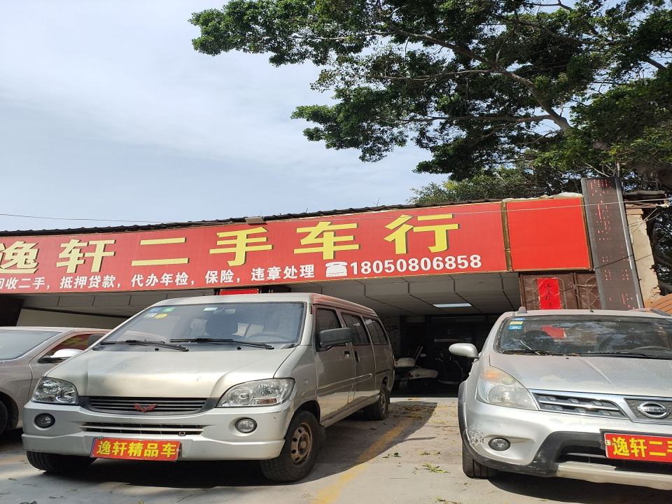 逸轩二手车行