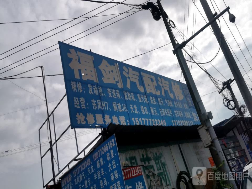 福剑汽配汽修