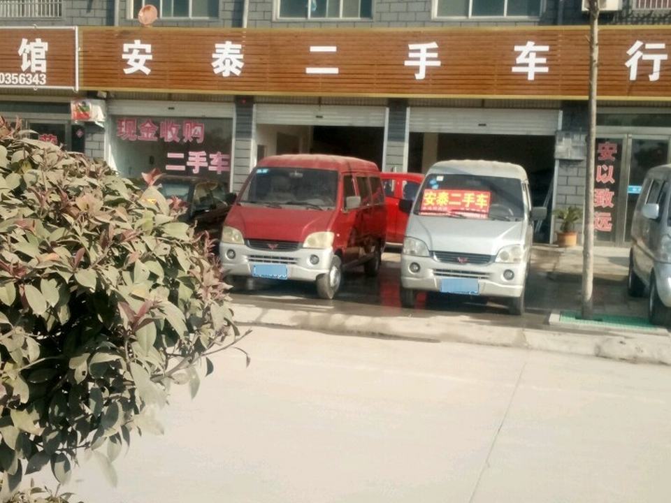 安泰二手车行(平舆店)