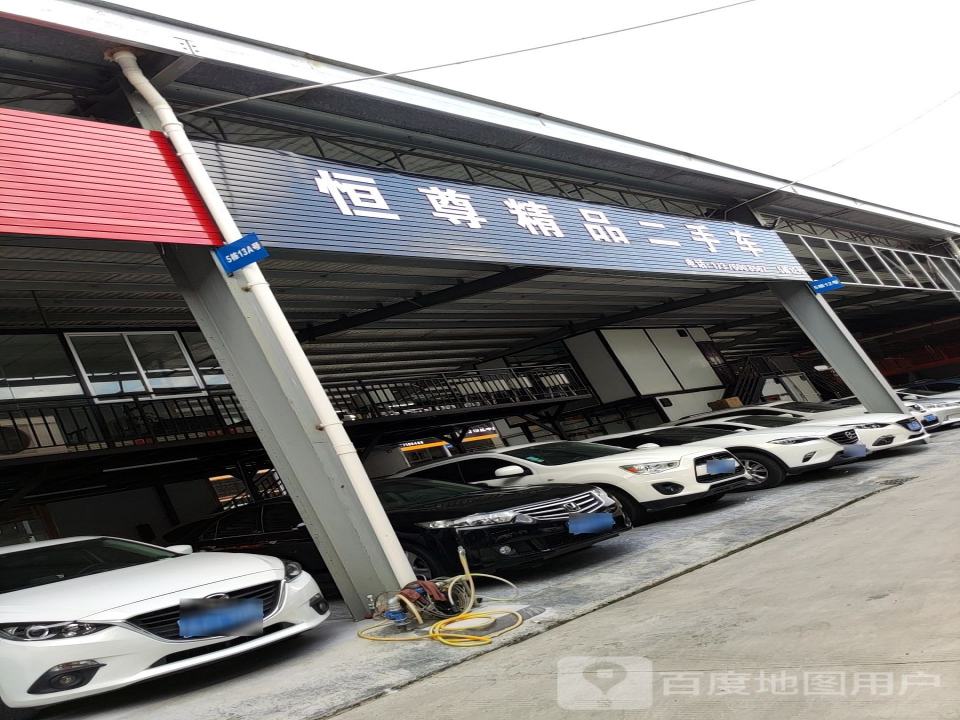 恒尊精品二手车