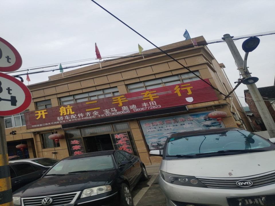 开航二手车行