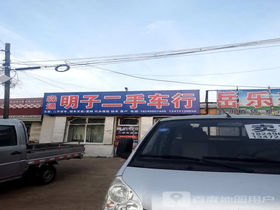 淼通明子二手车行