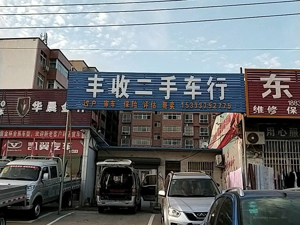 丰收二手车行