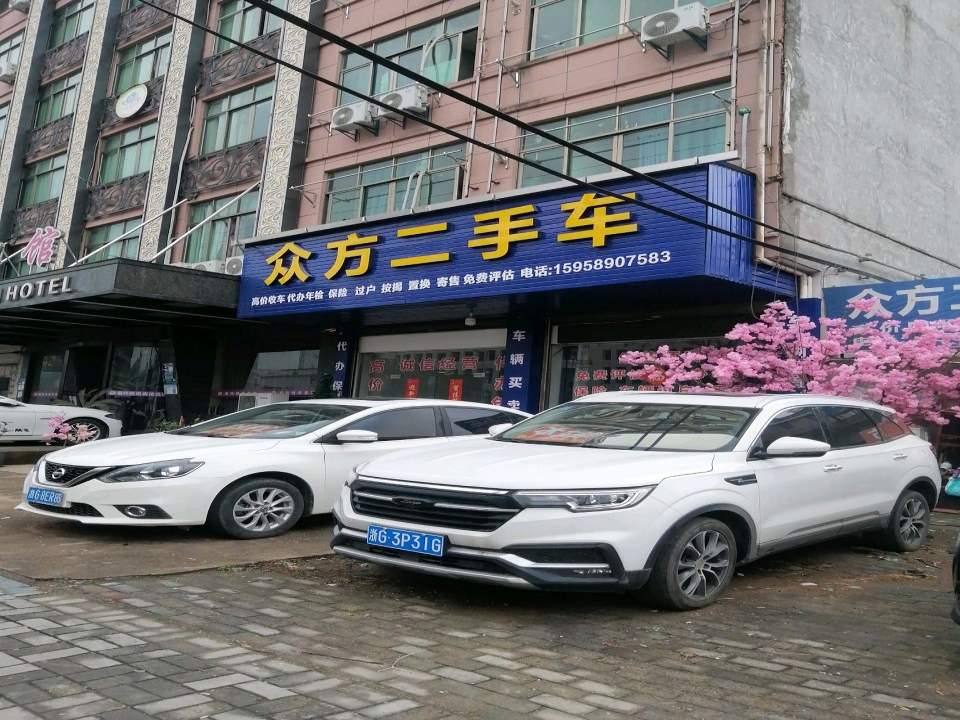 众方二手车