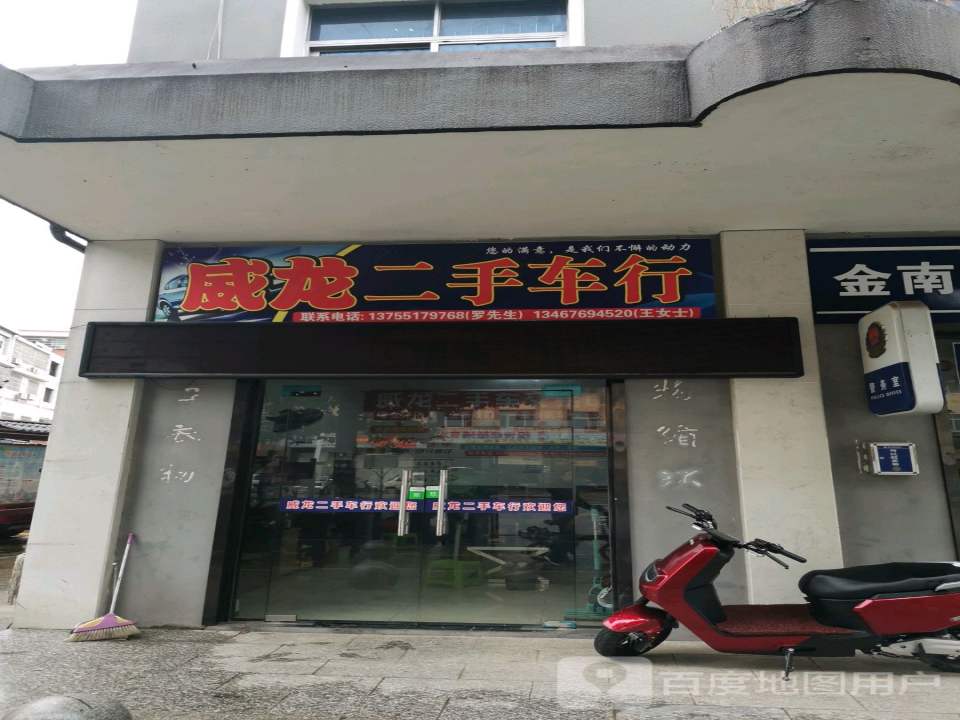 威龙二手车行