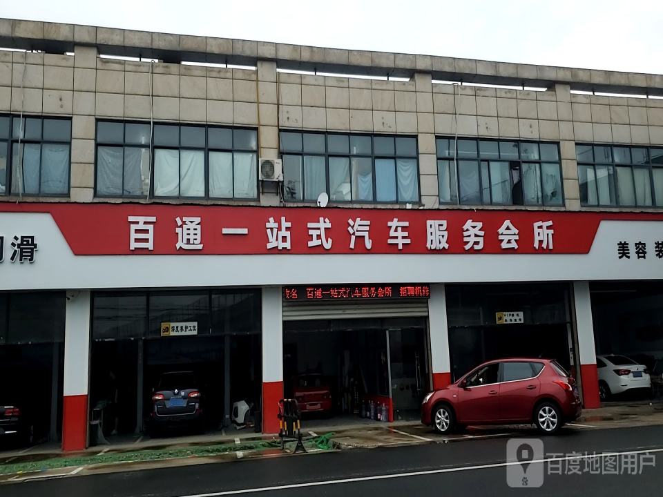 百通一站式汽车服务会所