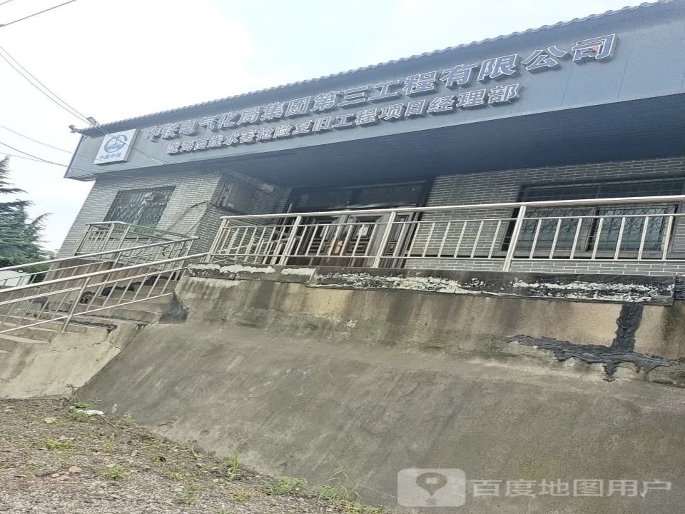 中铁电气化局集团第三工程有限公司陇海西线水害抢险复旧工程项目经理部