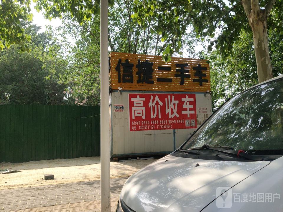 信捷二手车