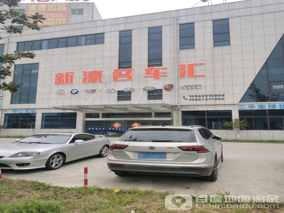 新濠名车汇