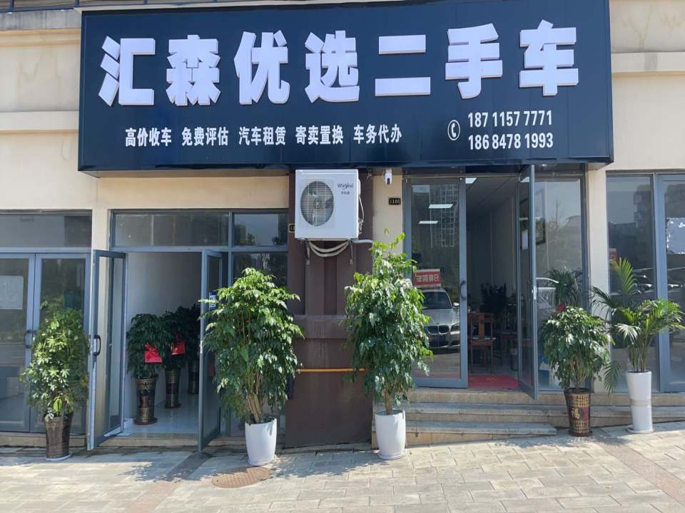 汇森优选二手车