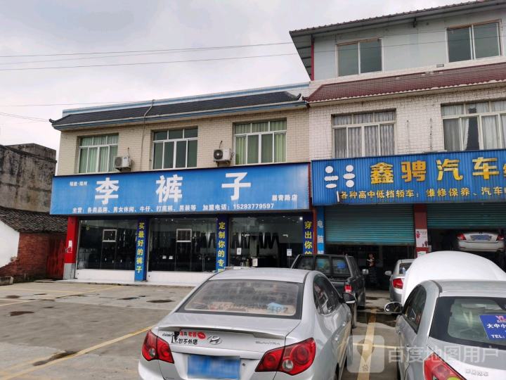 鑫骋汽车维修服务中心