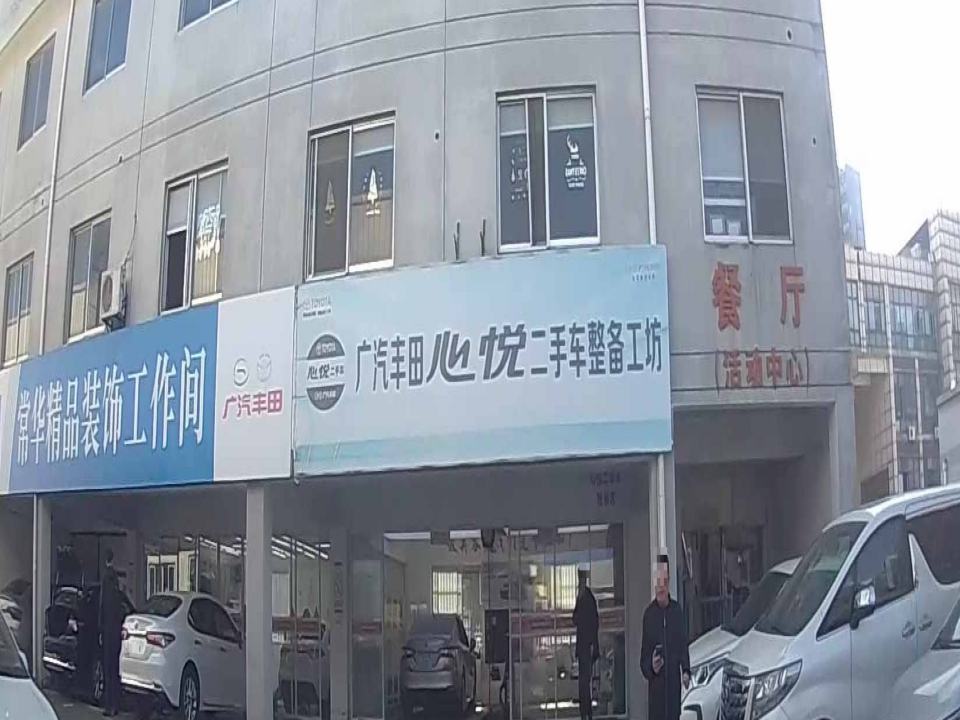 心悦二手车整备工坊