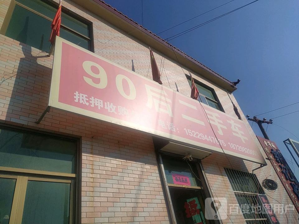 90后二手车
