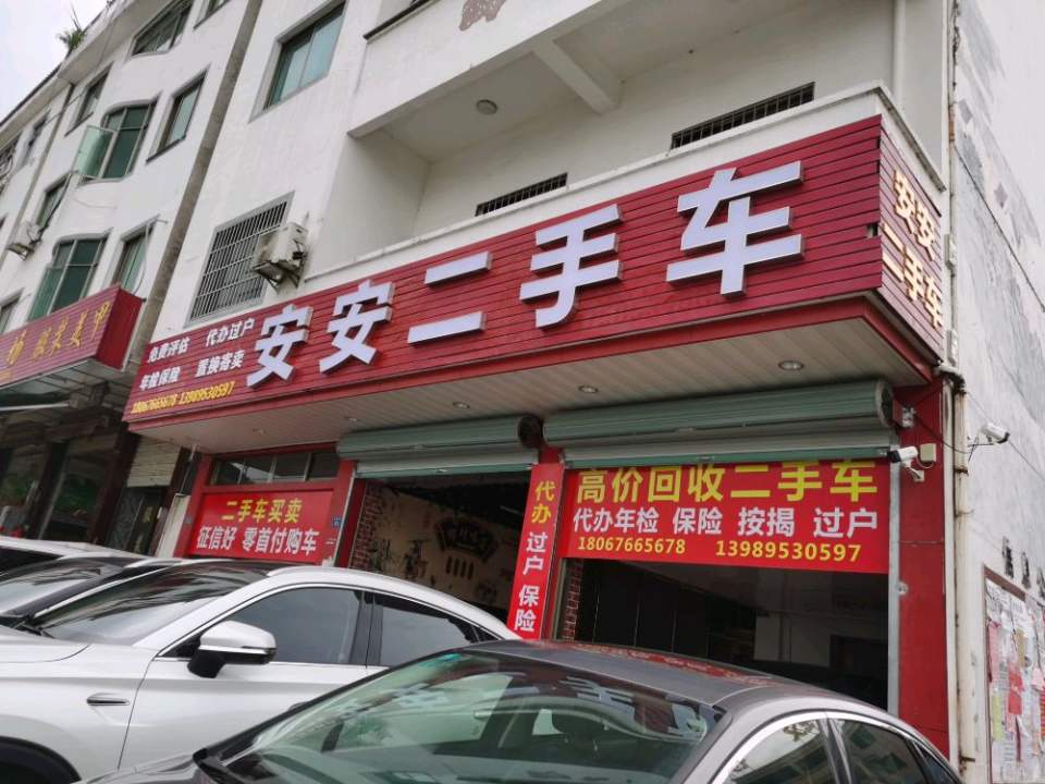 嵊州安安二手车