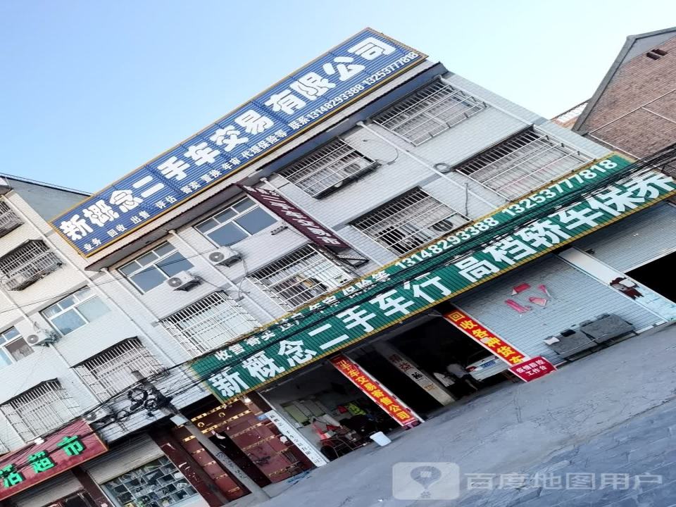 新概念二手车交易有限公司