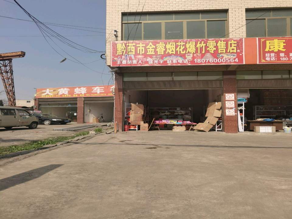 黔西大黄蜂二手车行