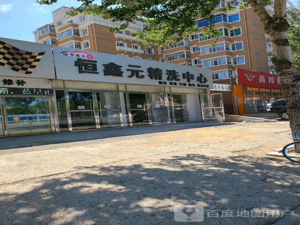 恒鑫元精洗中心