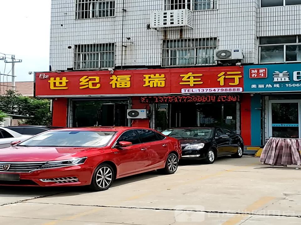 世纪福瑞精品二手车行(新建东路店)
