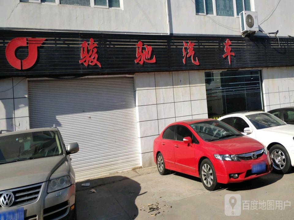 骏驰名车汇