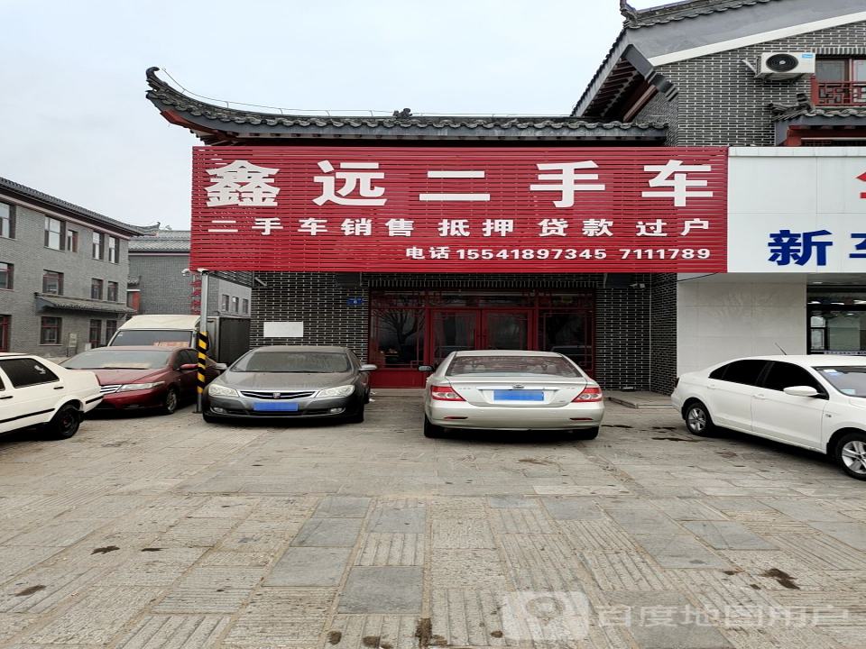 鑫远二手车