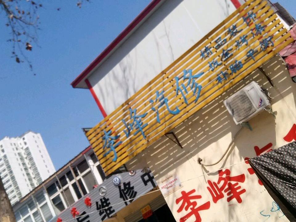 李峰二手车(张衡路店)