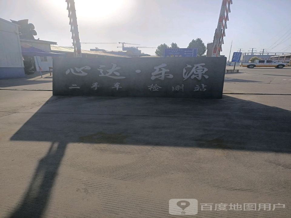 心达乐源二手车检测站