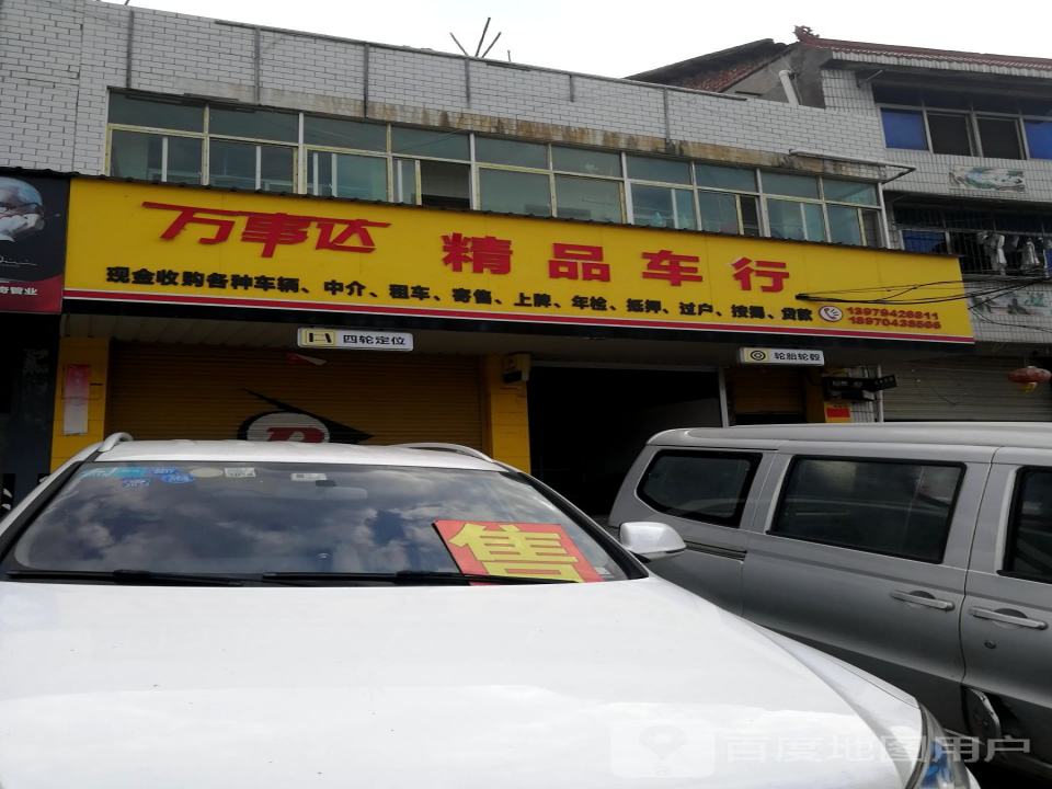 万事达精品车行