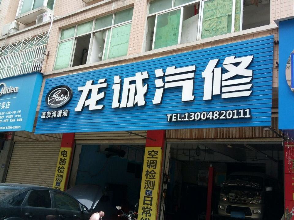 龙诚二手车行