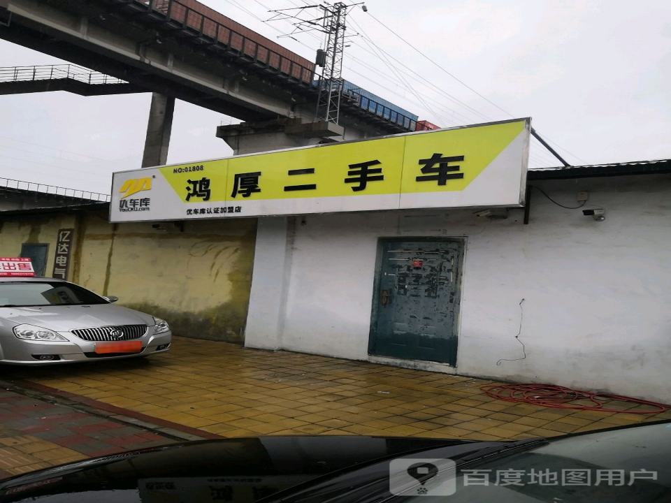 鸿厚二手车