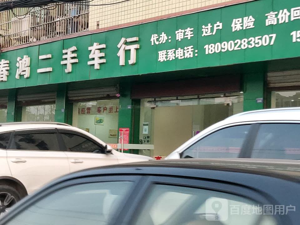 前锋春鸿二手车行