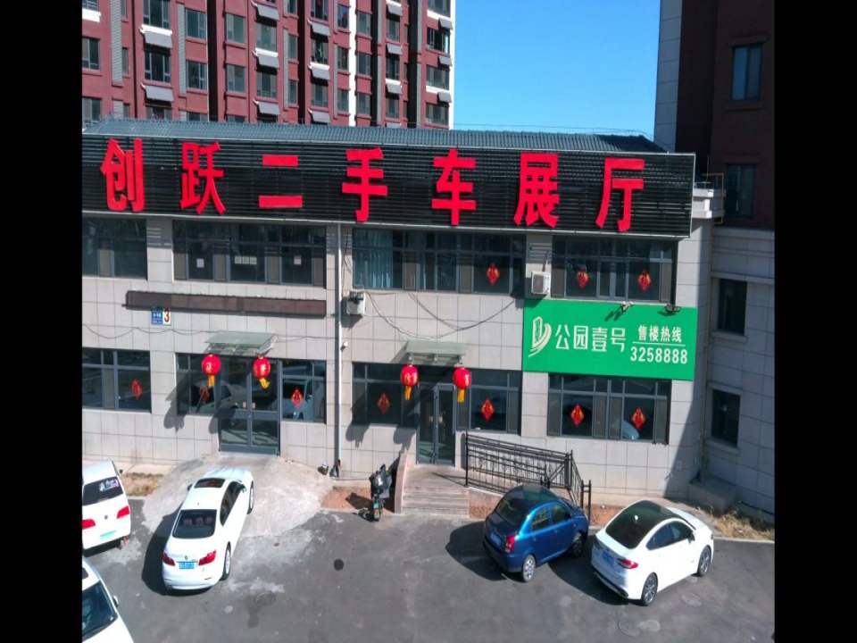 创跃二手车展厅