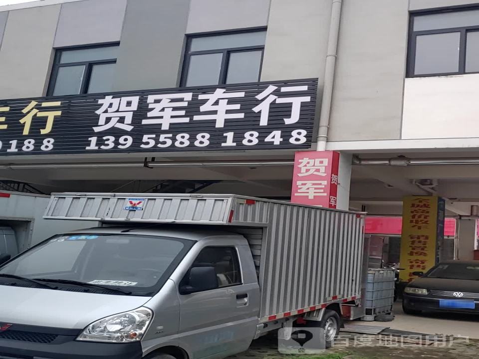 贺军二手车行