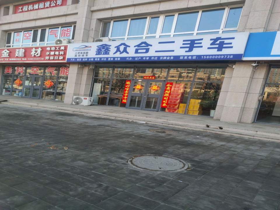 鑫众合二手车